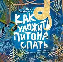 Купить Как уложить питона спать. Сказка — Фото №1