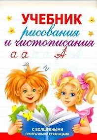 Купить Учебник рисования и чистописания / с волшебными прозрачными страницами — Фото №1