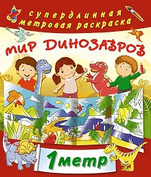 Купить Мир динозавров — Фото №1