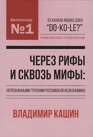 Купить Через рифы и сквозь мифы: непознанными тропами российской неэкономики — Фото №1