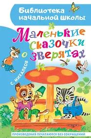 Купить Маленькие сказочки о зверятах — Фото №1