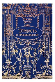 Купить Гордость и предубеждение. Роман. Подарочное издание — Фото №1
