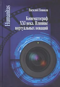 Купить Кинематограф XXI века. Влияние виртуальных новаций — Фото №1