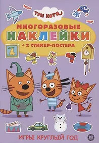 Купить Развивающая книжка с многоразовыми наклейками и стикер-постером № МНСП 2005 "Три Кота. Игры круглый год" — Фото №1