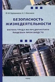 Купить Безопасность жизнедеятельности. Охрана труда на предприятиях пищевых производств — Фото №1