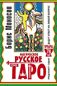 Купить Магическое русское таро . 78 карт. Предскажут судьбу. Дадут ответ на любой вопрос — Фото №1