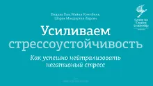 Купить Усиливаем стрессоустойчивость. Как успешно нейтрализовать негативный стресс — Фото №1