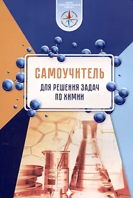 Купить Самоучитель для решения задач по химии : пособие для учащихся учр. общего среднего образования (Серия "Образовательный компас") — Фото №1