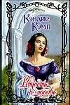 Купить Ревность и любовь (Очарование). Кэмп К. (Аст) — Фото №1