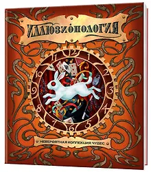 Купить Иллюзионология — Фото №1