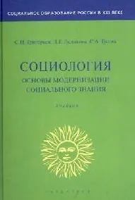 Купить Социология. Основы модернизации социального знания — Фото №1