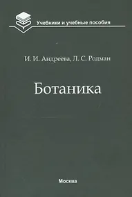 Купить Ботаника. Учебник — Фото №1