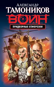 Купить Придворные отморозки — Фото №1