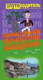 Купить Сербия. Черногория. Македония. Албания: Путеводитель — Фото №1