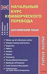 Купить Начальный курс коммерческого перевода. Английский язык. Учебное пособие — Фото №1