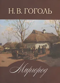 Купить Миргород — Фото №1