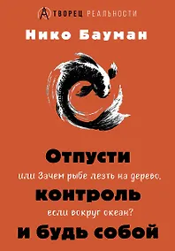 Купить Отпусти контроль и будь собой, или Зачем рыбе лезть на дерево, если вокруг океан — Фото №1