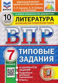 Купить Литература. 7 класс. Всероссийская проверочная работа. Типовые задания. 10 вариантов. Подробные критерии оценивания. Ответы — Фото №1