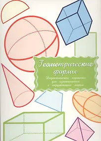 Купить Дидактические карточки Геометрические формы — Фото №1
