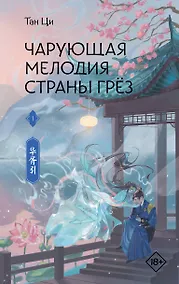 Купить Чарующая мелодия страны грёз. Книга 1 — Фото №1