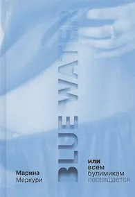 Купить Blue Water, или Всем булимикам посвящается — Фото №1