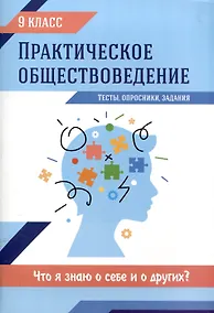 Купить Практическое обществоведение: 9 класс: тесты, опросники. задания — Фото №1