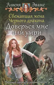 Купить Сбежавшая жена Черного дракона. Доверься мне или умри — Фото №1