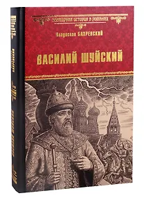 Купить Василий Шуйский, всея Руси самодержец — Фото №1