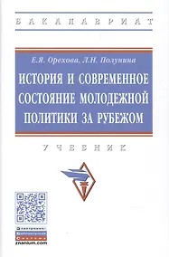 Купить История и современное состояние молодежной политики за рубежом — Фото №1