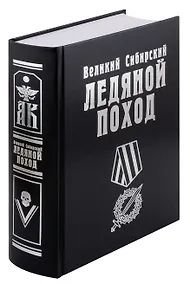 Купить Великий Сибирский Ледяной поход — Фото №1