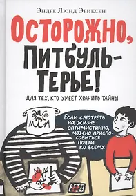 Купить Осторожно, Питбуль-Терье! — Фото №1