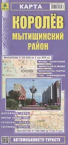 Купить Королев. Мытищинский район Карта (1:20 000) (1:100 000) (мАвтТур) (раскладушка) — Фото №1