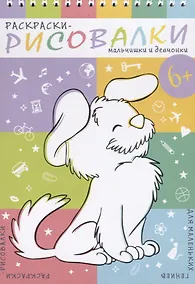Купить Мальчишки и девчонки. Раскраски-рисовалки — Фото №1