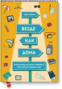Купить Везде как дома — Фото №1