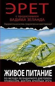 Купить Живое питание по методу легендарного диетолога… (ВЗеланд) Эрет — Фото №1