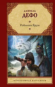 Купить Робинзон Крузо — Фото №1