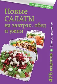 Купить Новые салаты на завтрак, обед и ужин — Фото №1