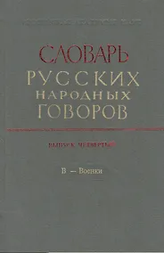 Купить Словарь русских народных говоров. Выпуск четвертый. В - Военки — Фото №1