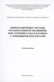 Купить Инновационные методы регенеративной медицины при лечении собаки кошек с язвенными кератитами — Фото №1