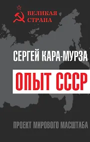 Купить Опыт СССР. Проект мирового масштаба — Фото №1