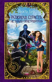 Купить Разжигая страсть, не забудь огнетушитель — Фото №1