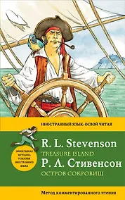 Купить Остров сокровищ=Treasure Island.: метод комментированного чтения — Фото №1
