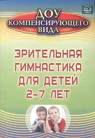 Купить Зрительная гимнастика для детей 2-7 лет. ФГОС ДО. 2-е издание, исправленное — Фото №1