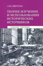 Купить Теория изучения и использования исторических источников. Учебное пособие — Фото №1