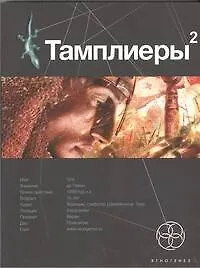 Купить Тамплиеры 2. Книга 2. След варана — Фото №1