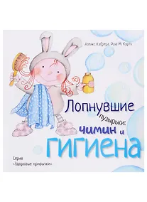 Купить Лопнувшие пузырьки: Чимин и гигиена (3317) — Фото №1