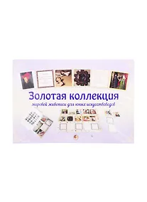 Купить Золотая коллекция мировой живописи для юных искусствоведов — Фото №1