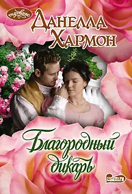 Купить Благородный дикарь — Фото №1