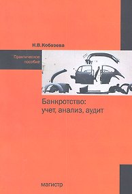 Купить Банкротство: учет анализ аудит: практическое пособие — Фото №1
