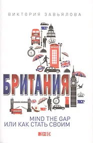 Купить Британия: MIND THE GAP, или Как стать своим — Фото №1